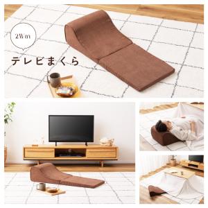 テレビ枕 ごろ寝クッション ごろ寝ソファー T...の詳細画像1