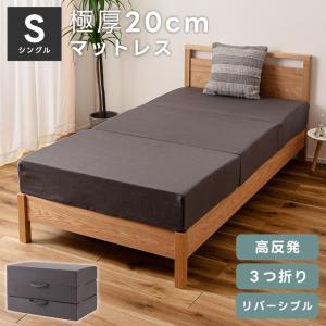 西川（nishikawa） 極厚三つ折り高反発マットレス布団 シングル 約97