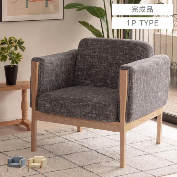 ソファー 一人掛け 幅81cm 座面広い 肘付き ファブリック 一人用 おしゃれ ソファ 1人掛け ...