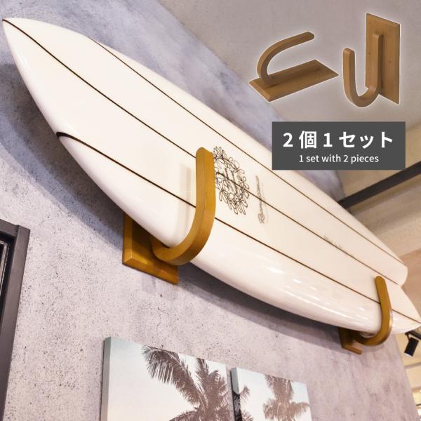 サーフボードラック 横置き 木製 天然木 ウォールラック サーフボードスタンド 壁掛け おしゃれ セ...
