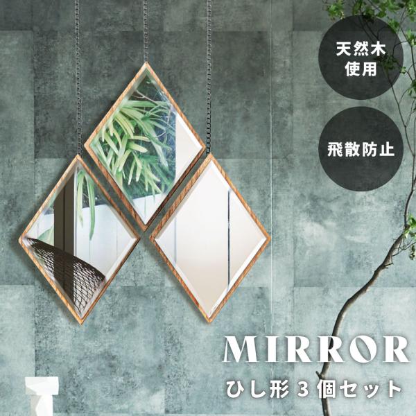鏡 ミラー ウォールミラー 壁掛け 飛散防止 3個セット ヴィンテージ 木製 おしゃれ 個性的 ひし...