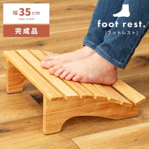 フットレスト 足置き おしゃれ 木製 幅35cm...の商品画像
