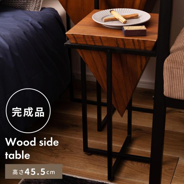 サイドテーブル おしゃれ 木製 ナイトテーブル 天然木 スチール脚 ヴィンテージ