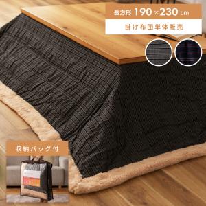 こたつ布団 長方形 ボア おしゃれ 190×230 こたつ掛け布団 薄掛け ネイビー グレー ストライプ 収納バッグ付き ケース シープボア フリース 薄型 コンパクト