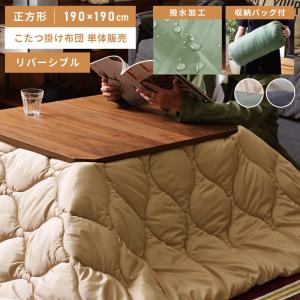 こたつ布団 正方形 おしゃれ 190×190cm 丸洗い アウトドア 汚れにくい 水に強い リバーシブル 撥水 無地 ペット用 こたつ掛け布団 薄掛け 軽量 収納袋付き