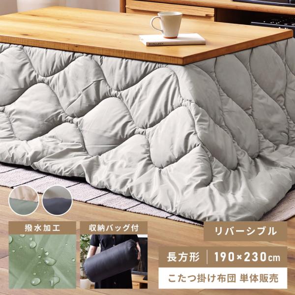 こたつ布団 長方形 毛が付きにくい 190×230 おしゃれ リバーシブル 撥水 水に強い ポリエス...