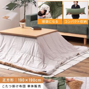 こたつ布団 正方形 おしゃれ ふわふわ 190 ブランケット ボア 防寒 こたつ用品 こたつ掛け布団 薄掛け アウトドア ロングクッション 枕 寝袋 コンパクト 収納の商品画像