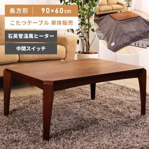 東谷 こたつ テーブル 長方形 90×60 おしゃれ こたつテーブル 木製