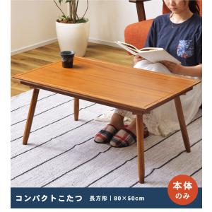 こたつテーブル 長方形 幅80cm 天然木 ロ...の詳細画像1