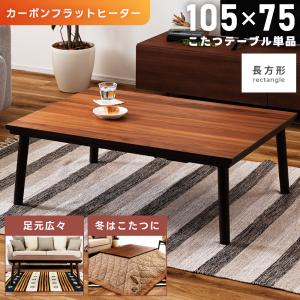 コタツ　継脚式　105×75　長方形　ブラウン サカベ こたつ コタツ 継脚式 105×75 長方形 BR/NA 送料無料 myk105