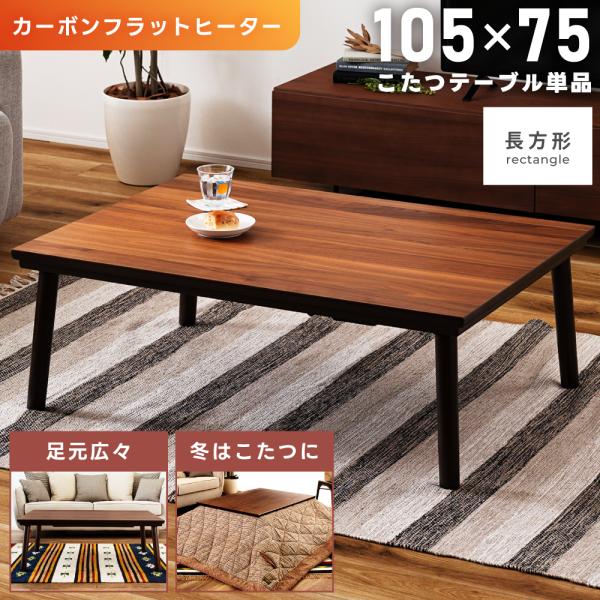 こたつテーブル 長方形 105cm フラットヒーター おしゃれ 大きめ 2人 北欧 薄型 ダイニング...
