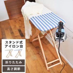 ビンテージ 無垢材 木製 小さめ アイロン台 折りたたみ テーブル 高さ調節 折りたたみアイロン台 木製 無垢材 高さ調節可能 省スペース アイロン