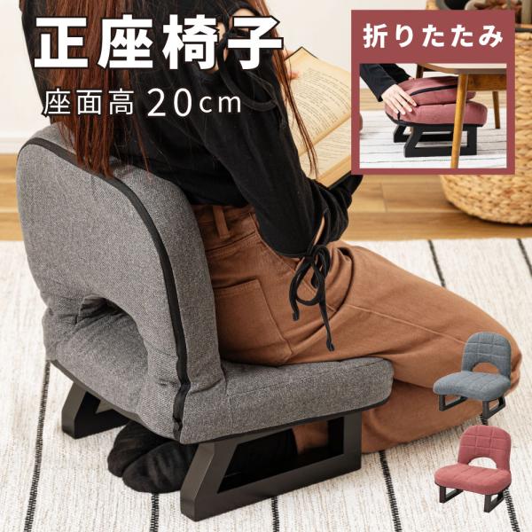 座椅子 1人掛け おしゃれ 折りたたみ コンパクト 正座椅子 完成品 和風 あぐら 背もたれ付き 脚...