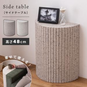 東谷 サイドテーブル テラゾー柄 半円 テーブル ミニテーブル ナイト