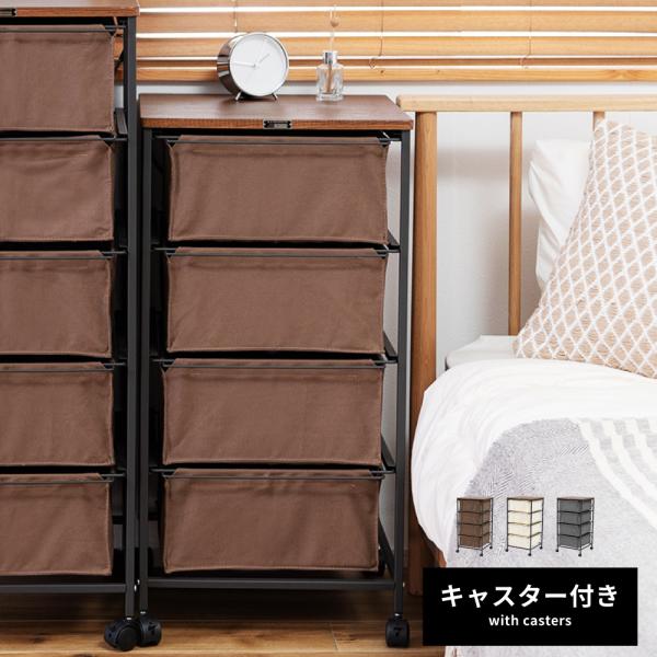 チェスト おしゃれ 4段 引き出し キャスター付き 収納 キャンバス地 ナチュラル シンプル 北欧 ...