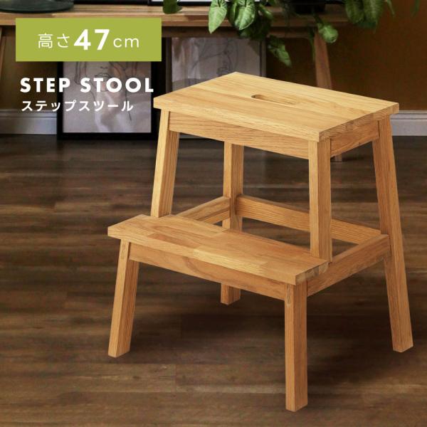 踏み台 木製 2段 高さ47cm 天然木 おしゃれ 北欧 ステップ台 完成品 トイレ 手洗い 子供 ...