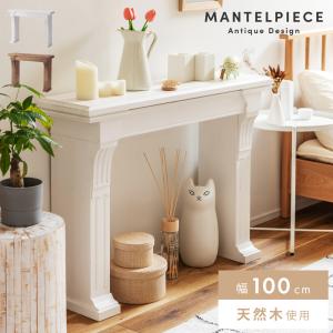 アンティーク風 木製　白　マントルピース　暖炉 マントルピース アンティーク風 家具 幅100cm 暖炉装飾 レトロ