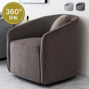 ソファー 1人掛け ラウンジソファ 回転 ゆったり ファブリック 座面回転 背もたれ ラウンジチェア ソファ おしゃれ 北欧 モダン シンプル 完成品 座面高43 椅子