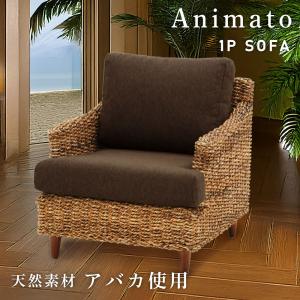 東谷 ソファー 一人掛け ソファ おしゃれ アバカ 編み込み 肘掛けあり