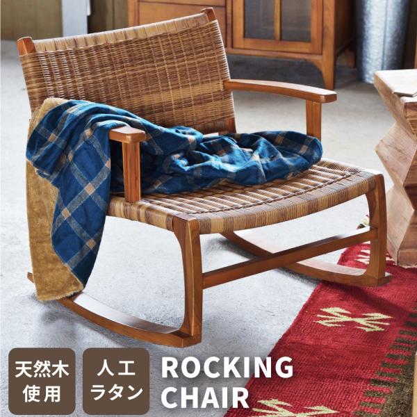 ロッキングチェア 木製 イス 椅子 アジアン ナチュラル おしゃれ リラックスチェア 一人掛け