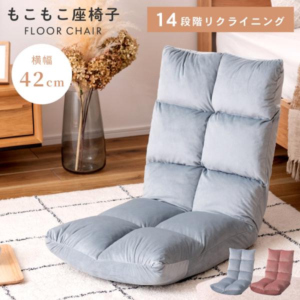 座椅子 おしゃれ 幅42cm コンパクト 小さめ リクライニング 14段階 チェアフロアチェア シン...
