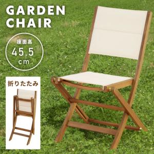 東谷 アウトドアチェア 折りたたみ 木製 ガーデンチェア おしゃれ