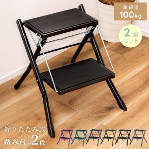 踏み台 2個セット 脚立 2段 軽量 軽い ステップ台 スチール 折りたたみ おしゃれ 耐荷重100kg 滑り止め付き コンパクト 屋外 洗車 子供 ブラック 黒 グレー