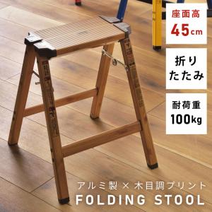 踏み台 折りたたみ 2段 高さ45cm アルミ 軽量 椅子 スツール 洗車 ステップ台 脚立 玄関 木目調 軽い 持ち運び コンパクト 薄型 スリム おしゃれ ナチュラル