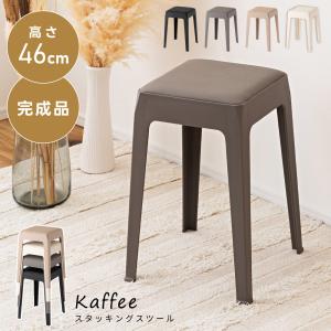 東谷 スツール 丸椅子 北欧 おしゃれ スタッキング チェア 完成品