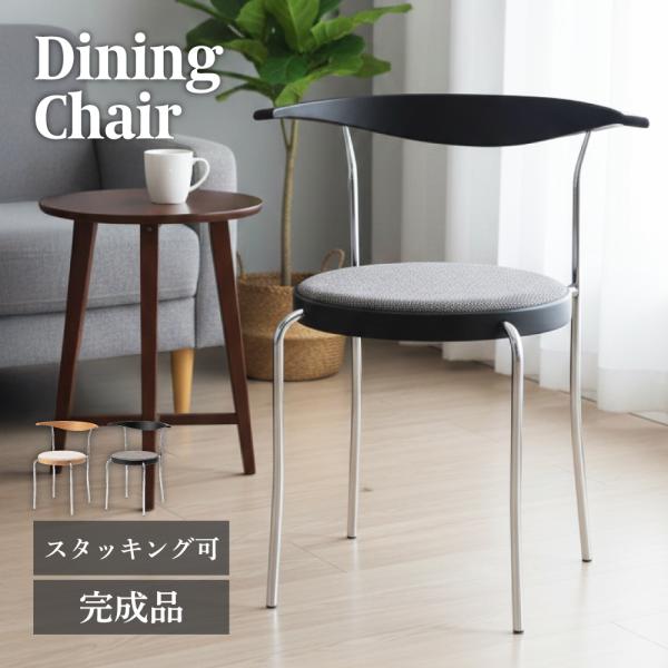 ダイニングチェア 積み重ね スタッキング ファブリック 肘なし アームレス 会議室 ダイニング 食卓...