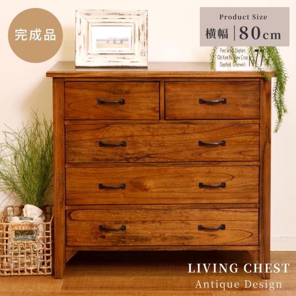 チェスト 木製 幅80cm おしゃれ リビング タンス 4段 完成品 引き出し収納 衣類収納 天然木...