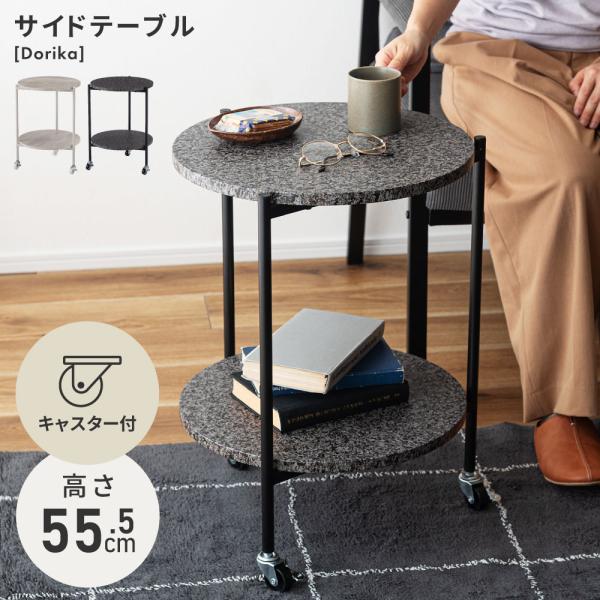 サイドテーブル キャスター付き 石目調 シンプル スチール グレー モダン 2段 おしゃれ 北欧 円...