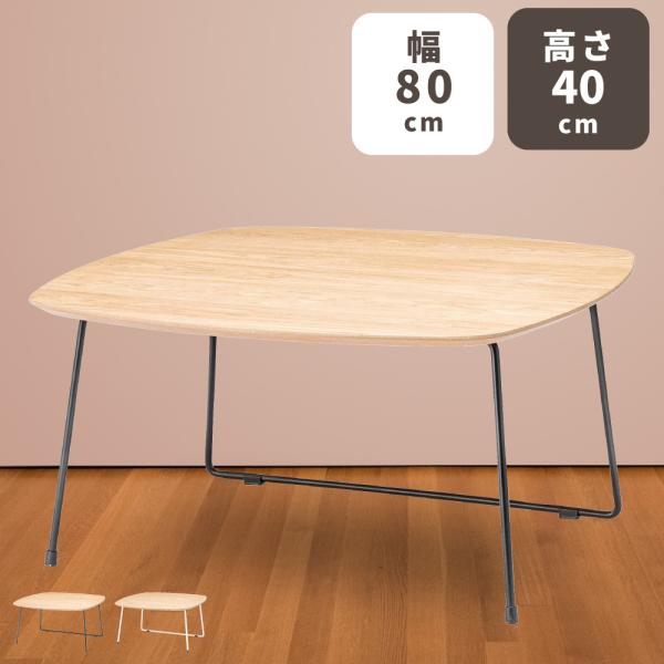 ローテーブル 幅80cm センターテーブル おしゃれ 北欧 木製 スチール 正方形