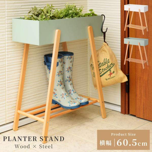 プランタースタンド おしゃれ 棚付き 幅60.5cm プランター プランターボックス ラック 小物収...