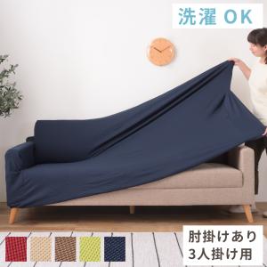 ソファーカバー ソファカバー おしゃれ 肘掛けあり 伸びる 布 北欧風 北欧 3人掛け 肘あり ストレッチ シンプル 洗える 伸縮性 伸縮 無地 ファブリック 三人掛け