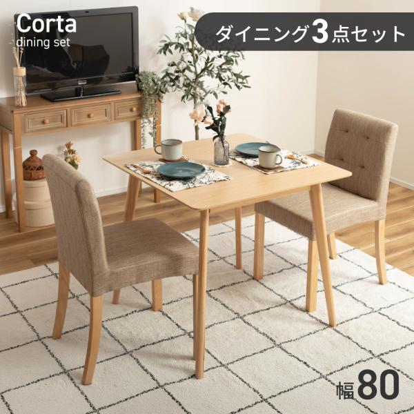 ダイニング3点セット 幅80cm 正方形 パイン材 アッシュ材 アームレス ファブリック 天然木 木...