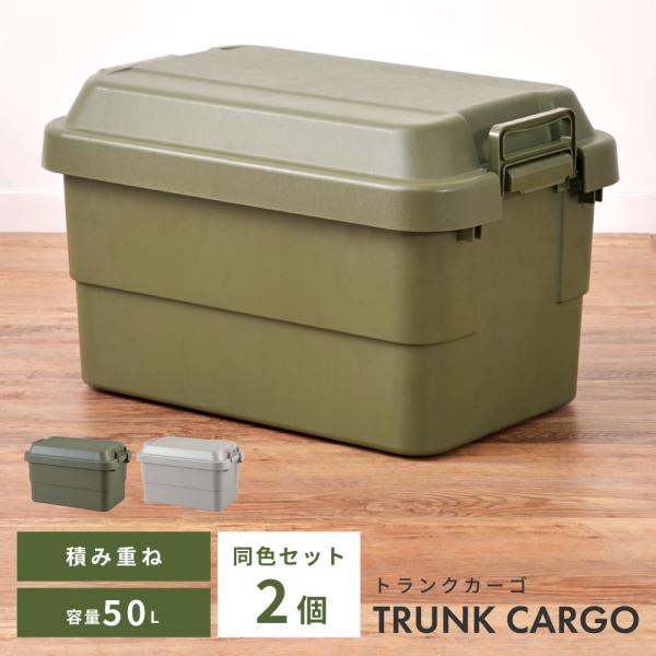 トランクカーゴ 50L 2個セット 収納ボックス プラケース フタ付き プラスチック 収納ケース お...