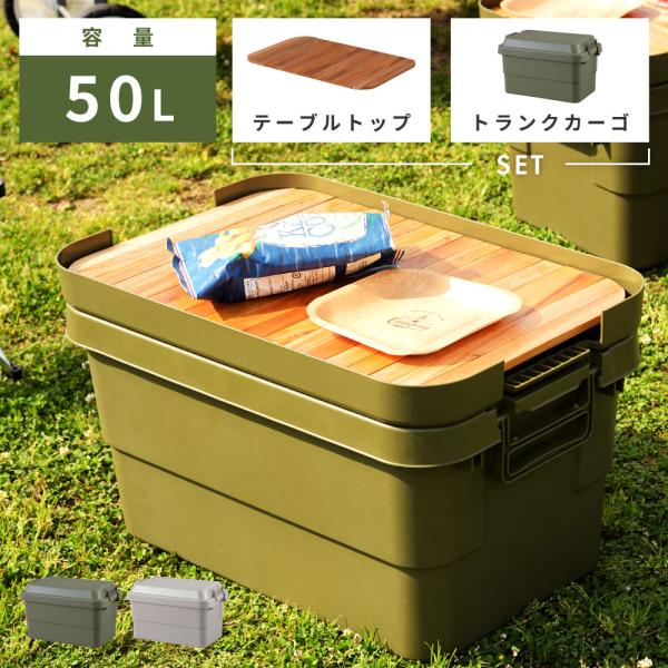 トランクカーゴ 50L 天板 アウトドアテーブル ロール 木製 おしゃれ 収納 ケース ボックス キ...