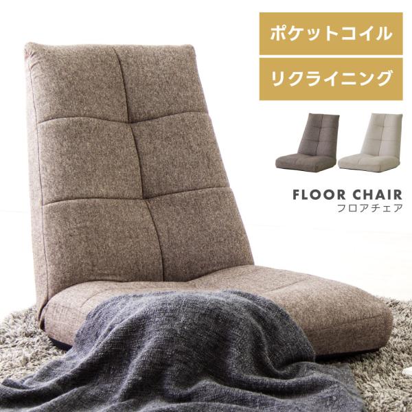 座椅子 1人掛け おしゃれ ハイバック リクライニング ポケットコイル シンプル 北欧 ナチュラル ...