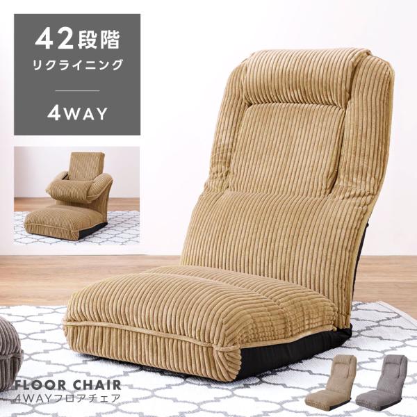 座椅子 おしゃれ ハイバック 大きめ リクライニングチェア 42段階 北欧 ざいす 4WAY フロア...