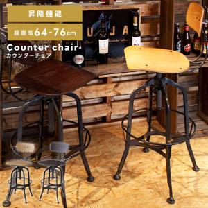 カウンターチェア バーチェア おしゃれ 椅子 チェアー 昇降 昇降式 回転 木製 スチール アンティーク カフェ｜fkolme