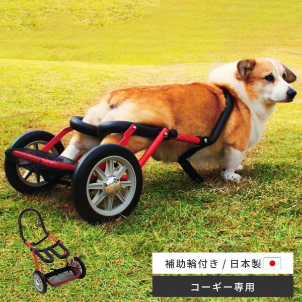 犬車椅子 犬用車椅子 犬の車椅子 コーギー 専用 車椅子 犬用品 犬 後ろ足 介護 リハビリ サポー...