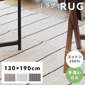ラグ ラグマット 140×200cm 洗える ストライプ 北欧 大柄 カーペット