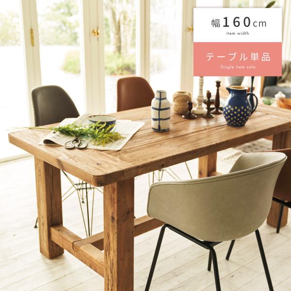 ダイニングテーブル テーブル 長方形 4人掛け 幅160cm おしゃれ 木製 天然木