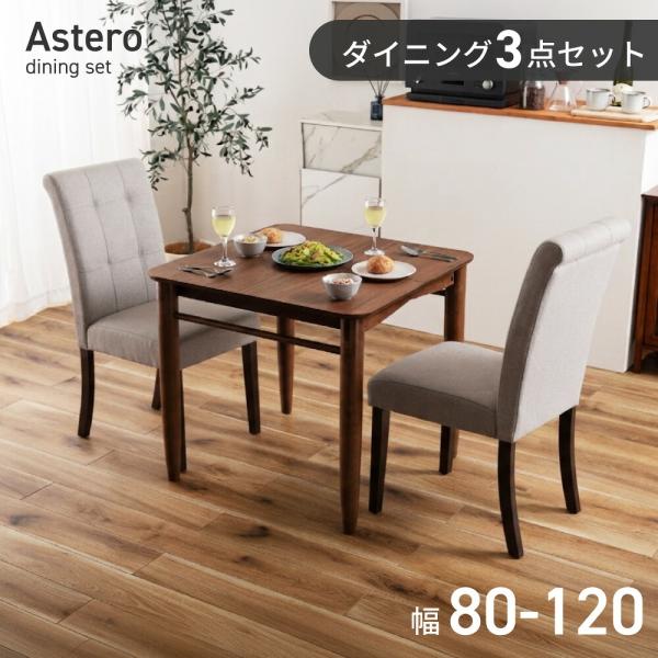 ダイニングセット ダイニング 食卓セット 3点セット チェア2脚 2人用 2人掛け ファミリー 幅8...
