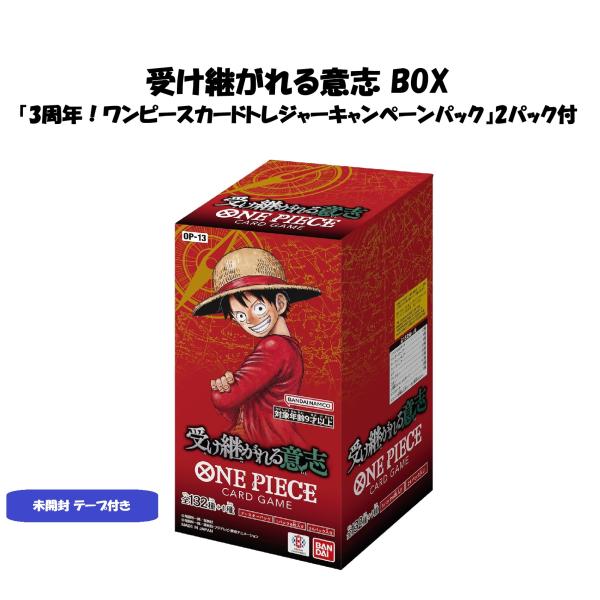 ONE PIECEカードゲーム 受け継がれる意志 BOX【OP-13】 3周年 ワンピースカードトレ...