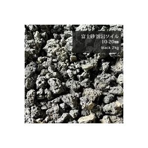 溶岩石 ろ過ソイル 2キロ 10 mm ブラック 水槽 ソイル 底床 砂利 黒 底敷 底石 下敷き アクアリウム テラリウム メダカ 金魚 淡水 海水 おしゃれ 溶岩 Fujisuna10 Fkplanning 通販 Yahoo ショッピング