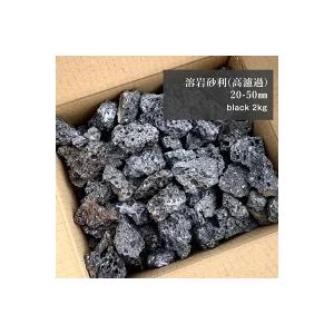 溶岩砂利 高濾過 ブラック ２ｋｇ ２０ ５０ｍｍ 底上げ 砂利 底床 水草 活着 アクアリウム レイアウト 小石 飾り石 水槽 石 パルダリウム Jari2 Fkplanning 通販 Yahoo ショッピング