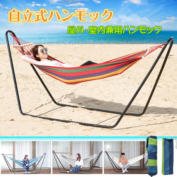 ハンモック 自立式 自立式ハンモック スタンドハンモック フレーム付き 据え置き型 吊り下げ不要 室...