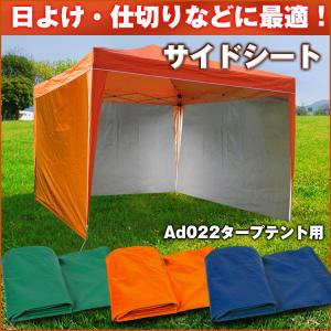 サイドシート タープテント用 横幕 日よけ タープシート キャンプ用品 アウトドア レジャー ad047